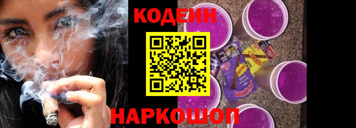 Кодеиновый сироп Lean Purple Drank  Codein напиток Lean (лин)  Вход с VPN  Чебаркуль 
